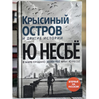 Крысиный остров - Ю Несбе (Твердый)