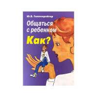 Общаться с ребенком Как - Гиппенрейтер (мягкий переплёт)