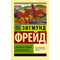 Очерки по теории сексуальности - Зигмунд Фрейд (эк мягкий)