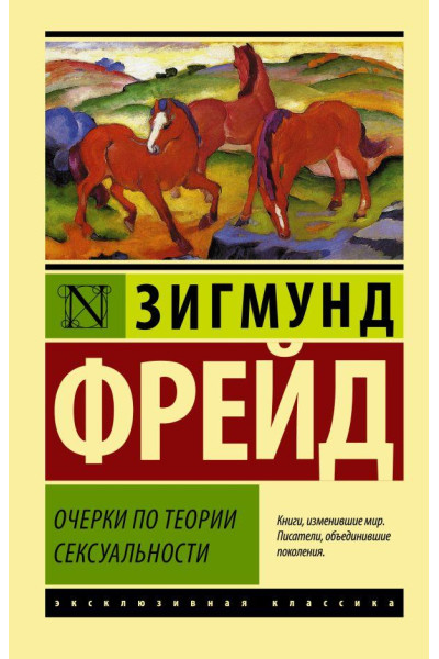 Очерки по теории сексуальности - Зигмунд Фрейд (эк мягкий)