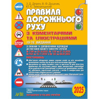 ПДР 2025. Правила дорожнього руху з коментарями та ілюстраціями. Дерех З. Д. (м'яка)