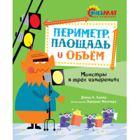 Периметр, площадь и объем - Дэвид Адлер (мягкий)