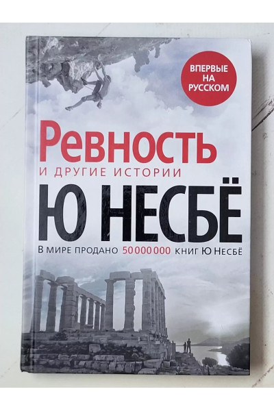 РЕВНОСТЬ И ДРУГИЕ ИСТОРИИ - Несбё Ю. (мягкий переплет)