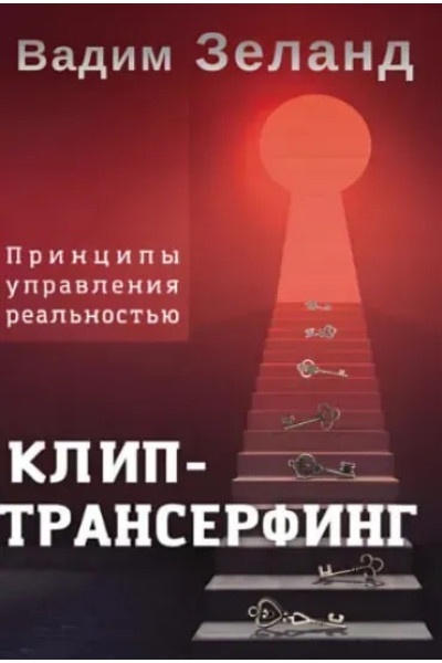 Клип-трансерфинг Принципы управления реальностью - Вадим Зеланд ( мягкий переплет)