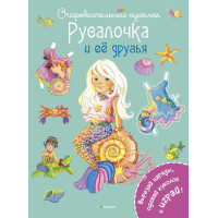 Русалочка и ее друзья - Коссманн Ренате