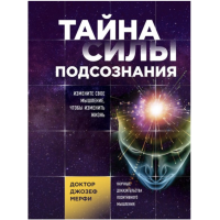 Тайна силы подсознания - Мерфи (мягкий переплет)