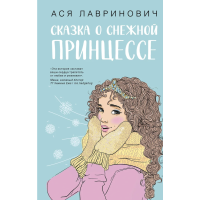 Сказка о снежной принцессе - Лавринович (мягкий переплет)