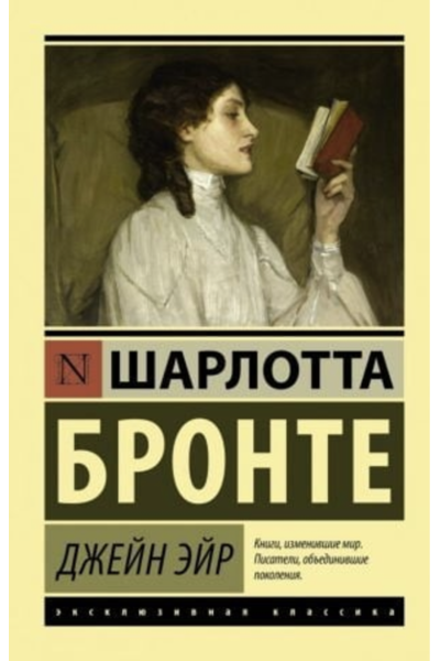 Джейн Эйр - Шарлотта Бронте (мягкий переплет ЭК)