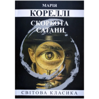 Скорбота сатани - Марія Кореллі (м'яка обкладинка)