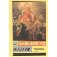 Скандинавский эпос. Старшая Эдда - Стеблин-Каменский М.И.	(ЭК мягкий переплет)