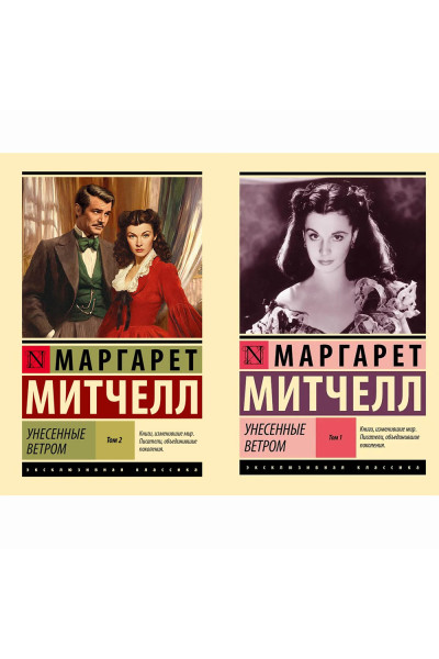 Унесенные ветром. Комплект из 2 книг. Маргарет Митчелл.  (Эк мягкий)
