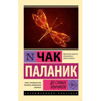 До самых кончиков - Чак Паланик (Эк мягкий)