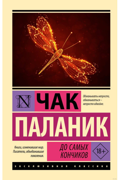 До самых кончиков - Чак Паланик (Эк мягкий)