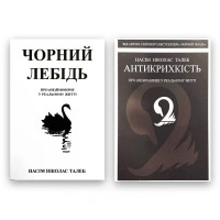 Комплект Чорний лебідь Антикрихкість - Насім Талеб (тверда обкладинка)