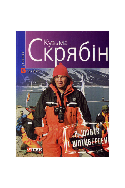 Я, Шонік і Шпіцберген - Кузьма Скрябін (м'яка)