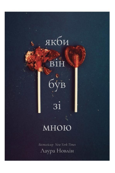 Якби він був зі мною - Новлін Лора (тверда)