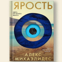 Ярость - Алекс Михаэлидес (мягкий переплет)