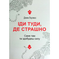 Іди туди де страшно - Лоулесс (мʼяка палітурка)